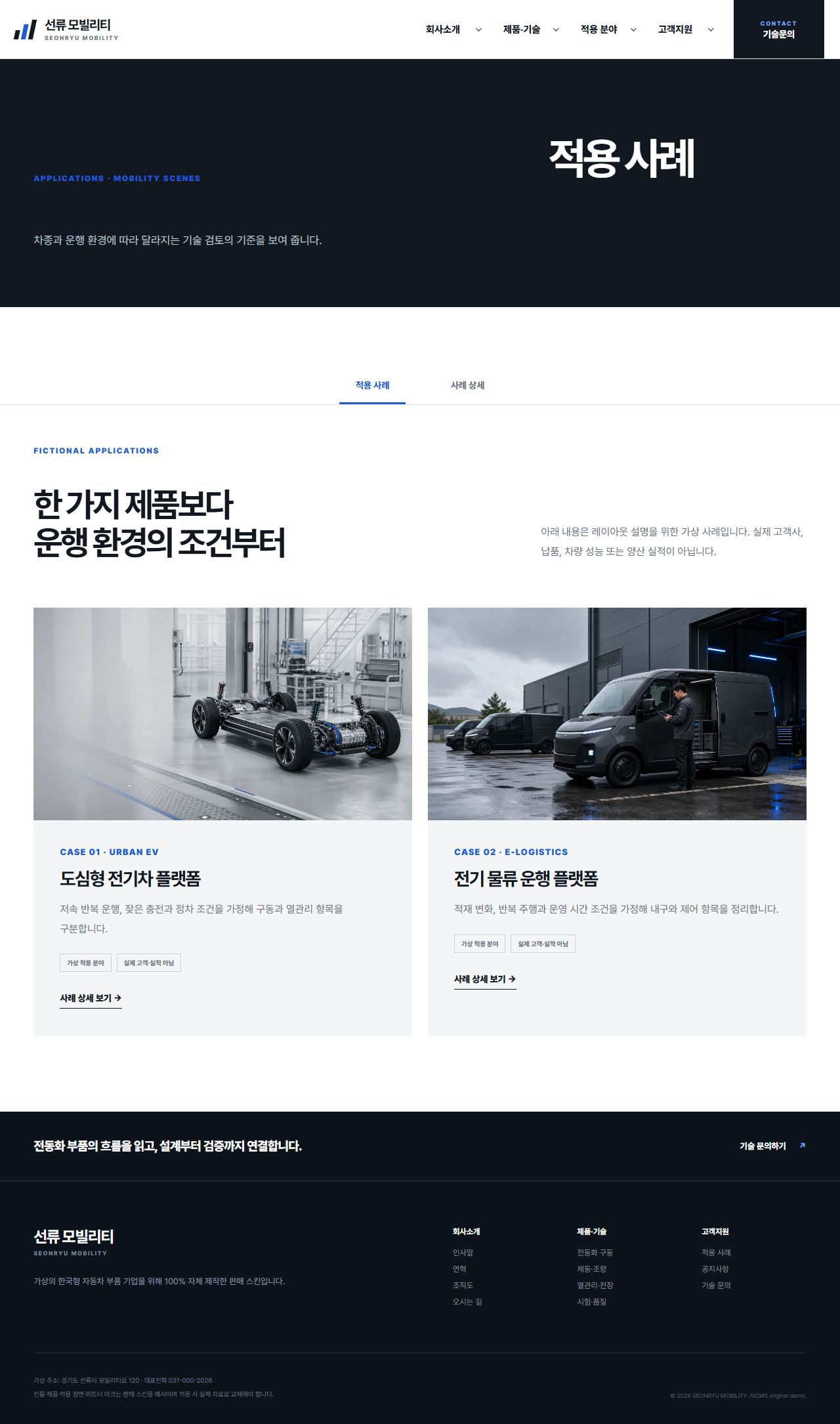 선류 모빌리티 — 적용 사례