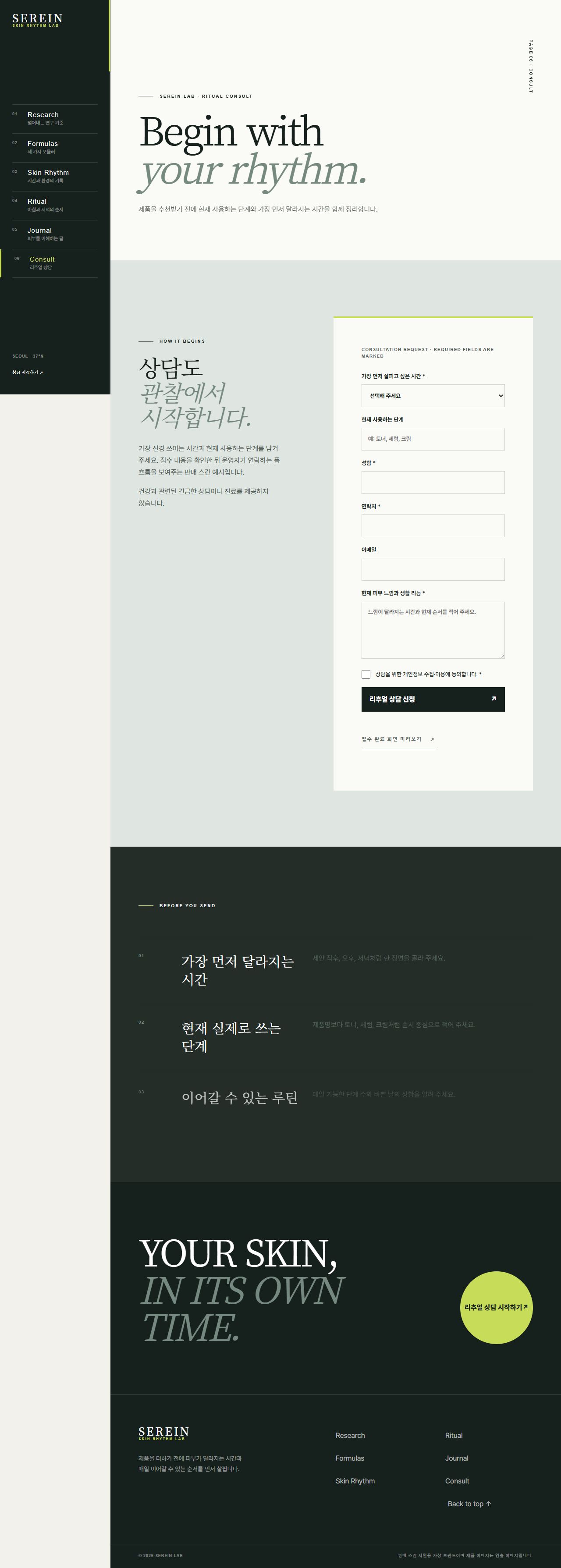 세레인 랩 — 피부 리듬 스킨케어 — 상담