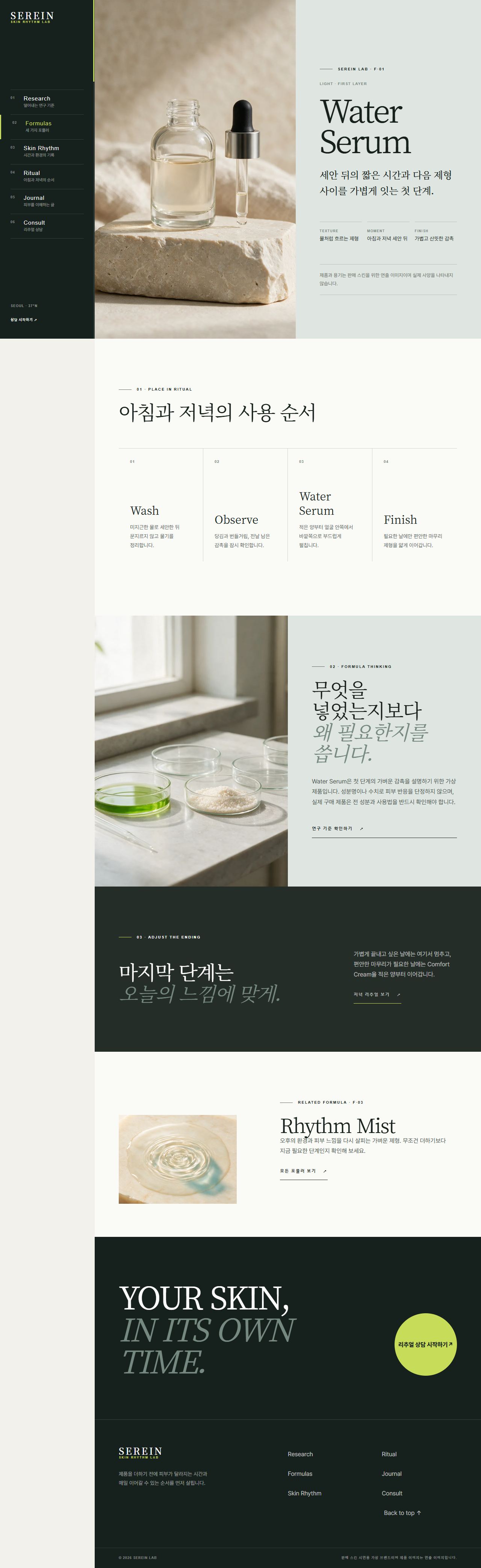 세레인 랩 — 피부 리듬 스킨케어 — 포뮬러 상세