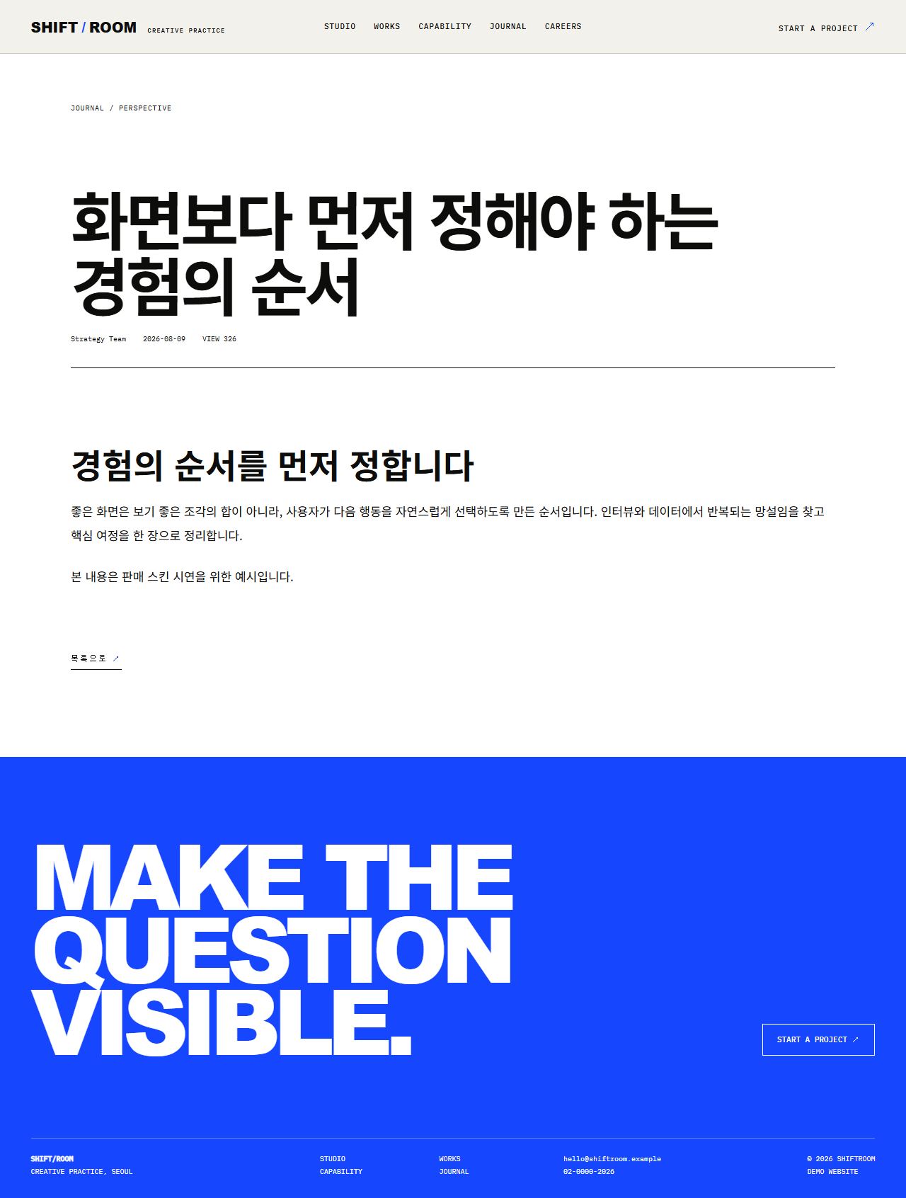시프트룸 — 디지털 크리에이티브 스튜디오 — 저널 상세