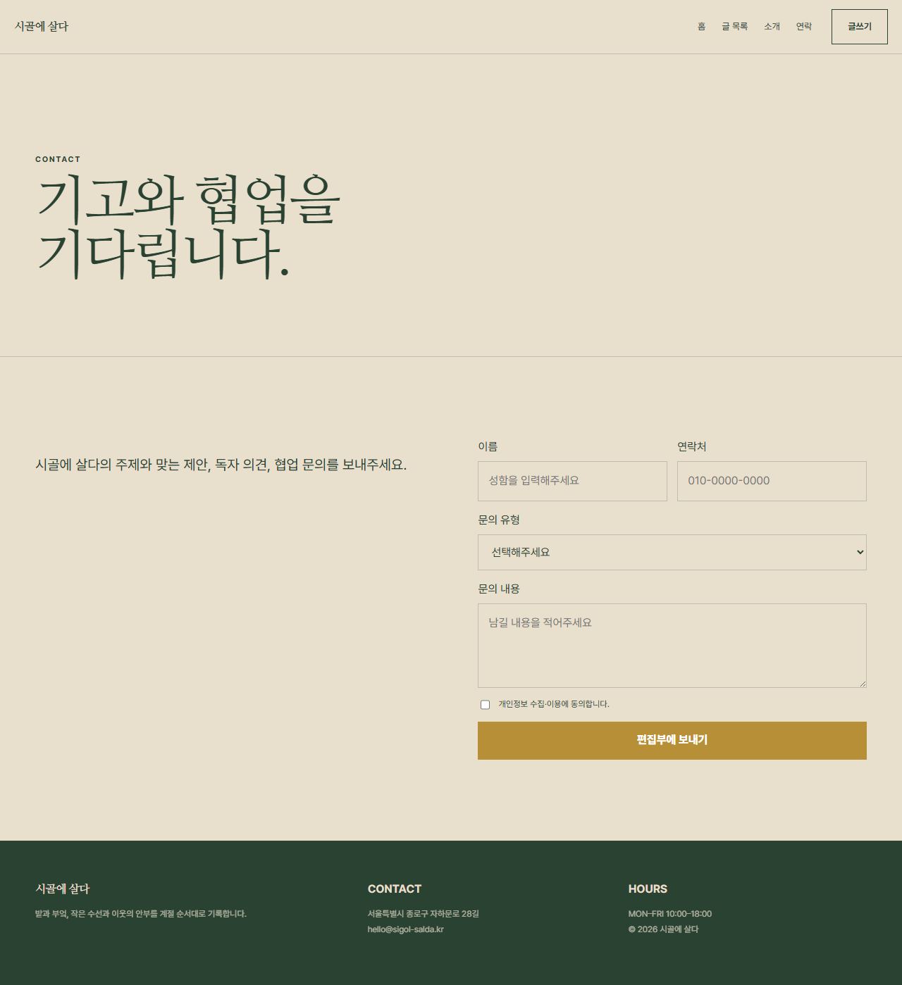 시골에 살다 — 6페이지 — 연락