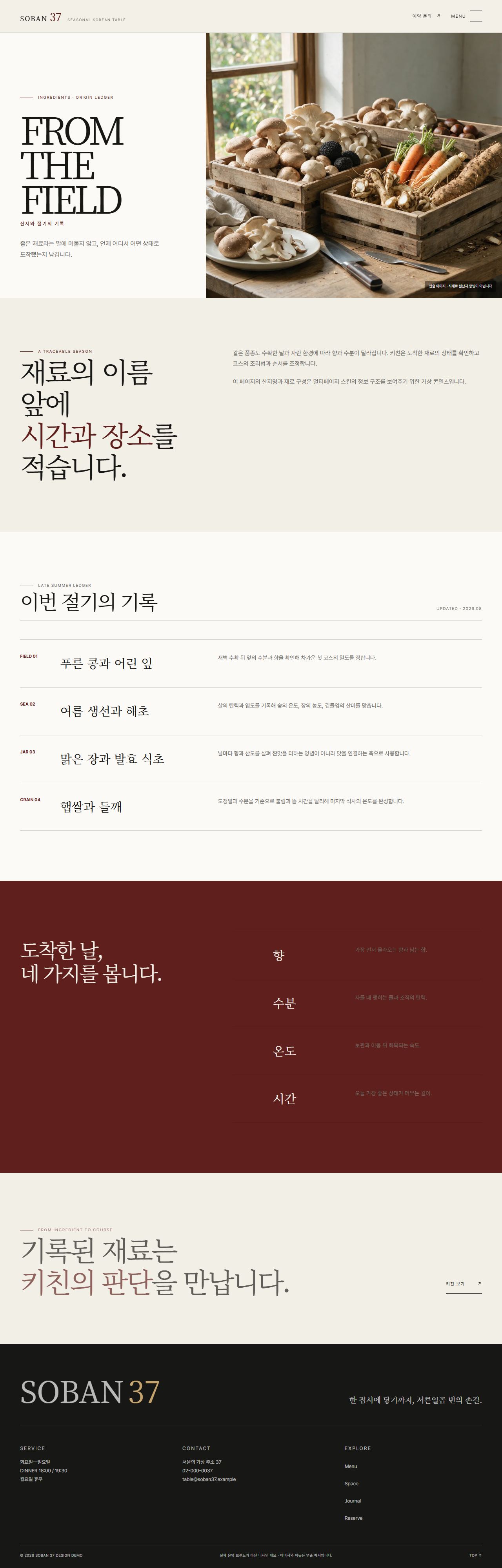 소반 37 | 절기 파인다이닝 스킨 — 식재료