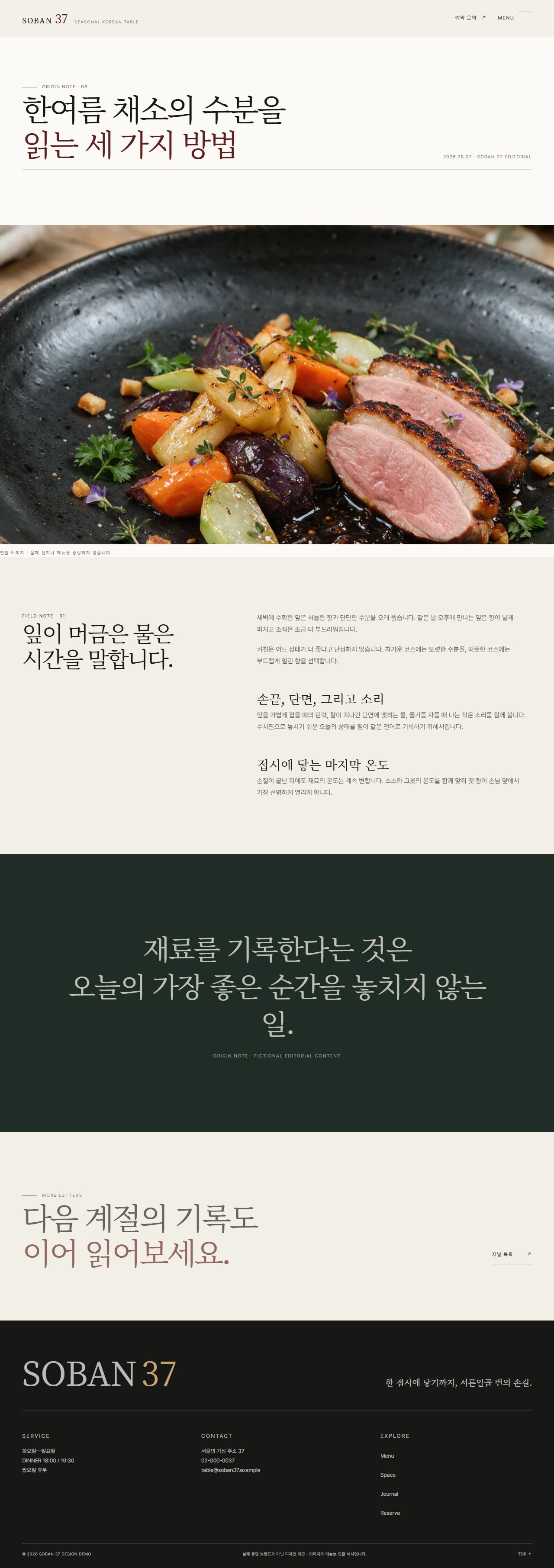 소반 37 | 절기 파인다이닝 스킨 — 저널 상세