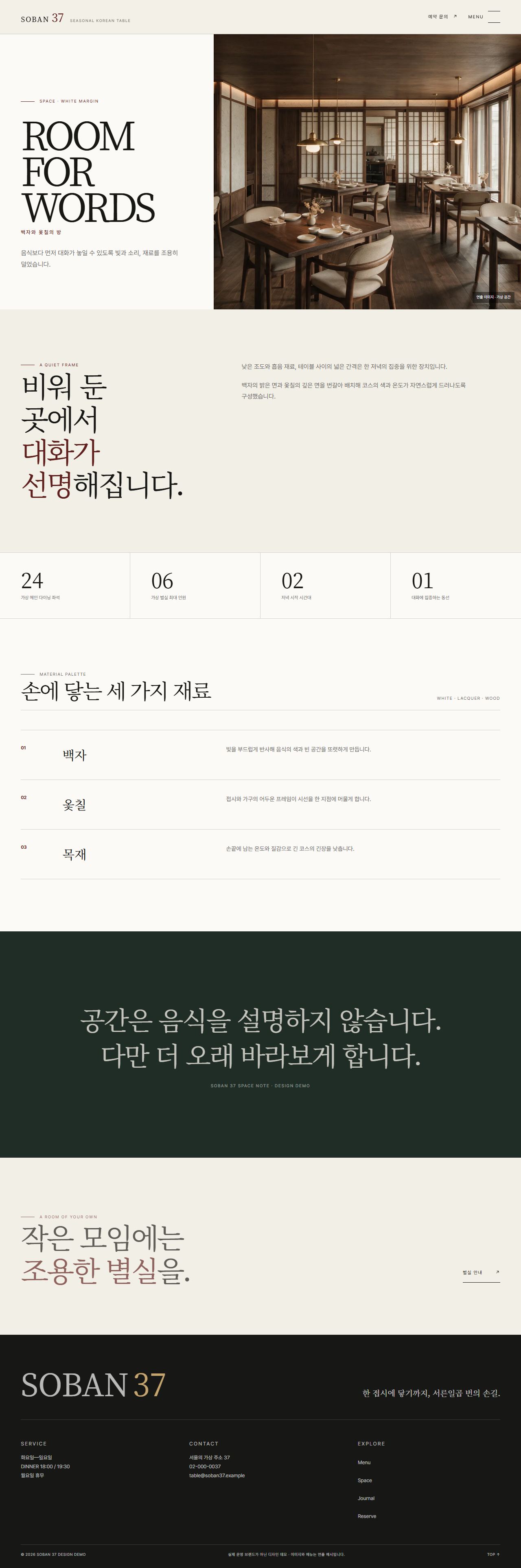 소반 37 | 절기 파인다이닝 스킨 — 공간