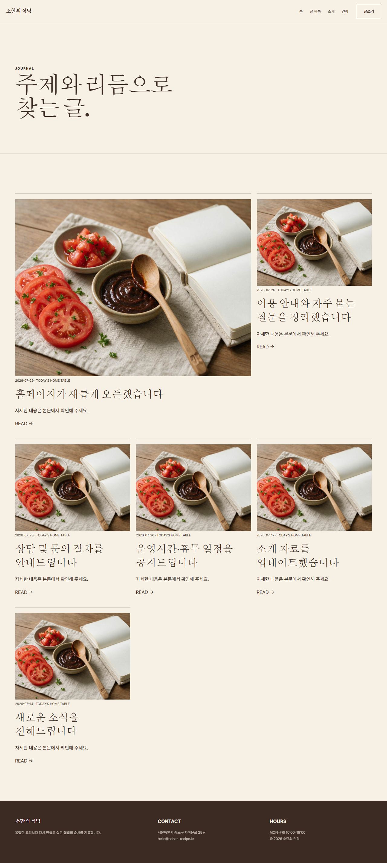 소한의 식탁 — 6페이지 — 글 목록