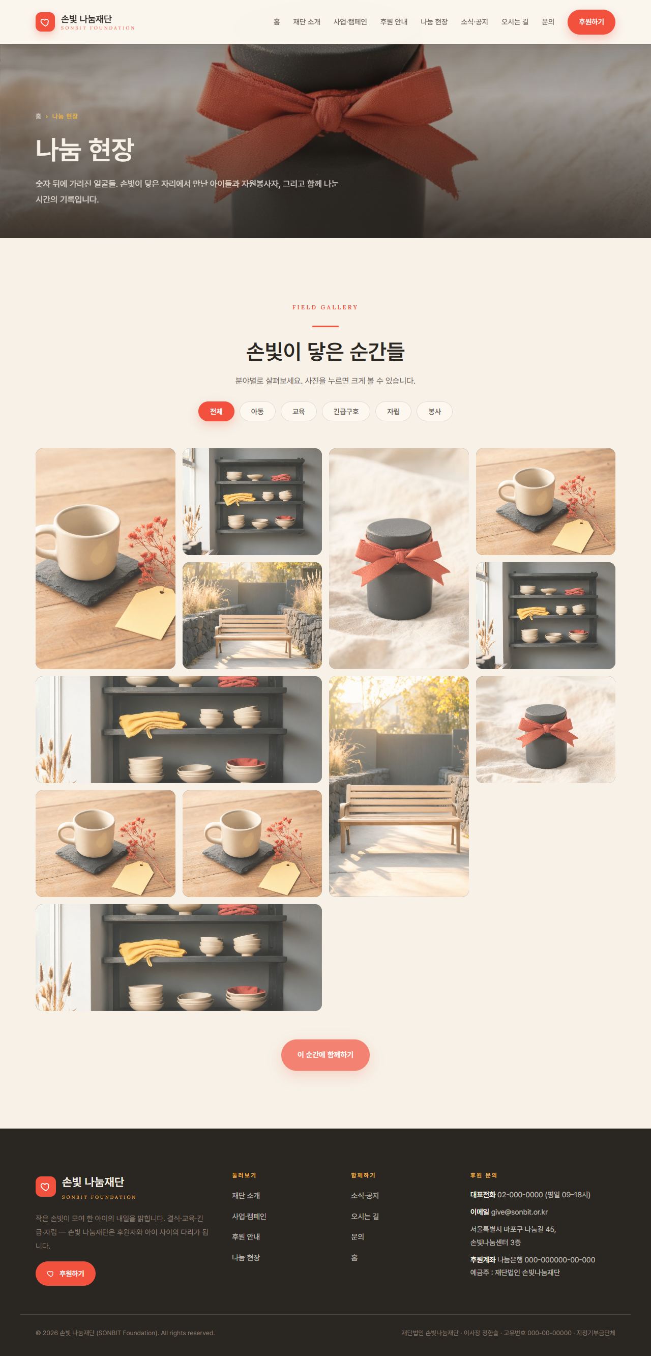 손빛 나눔재단 — 비영리·NGO (웜 크림 임팩트) — 나눔 현장