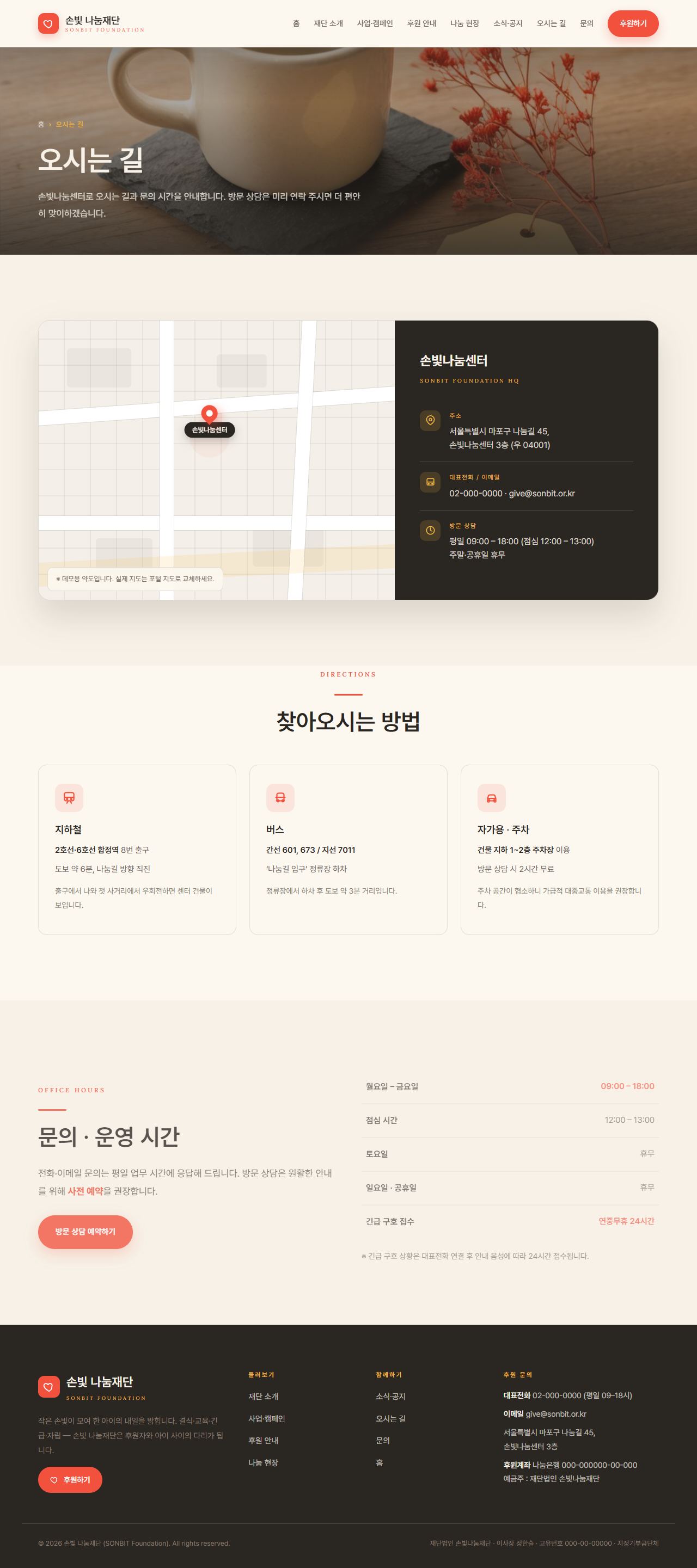 손빛 나눔재단 — 비영리·NGO (웜 크림 임팩트) — 오시는 길