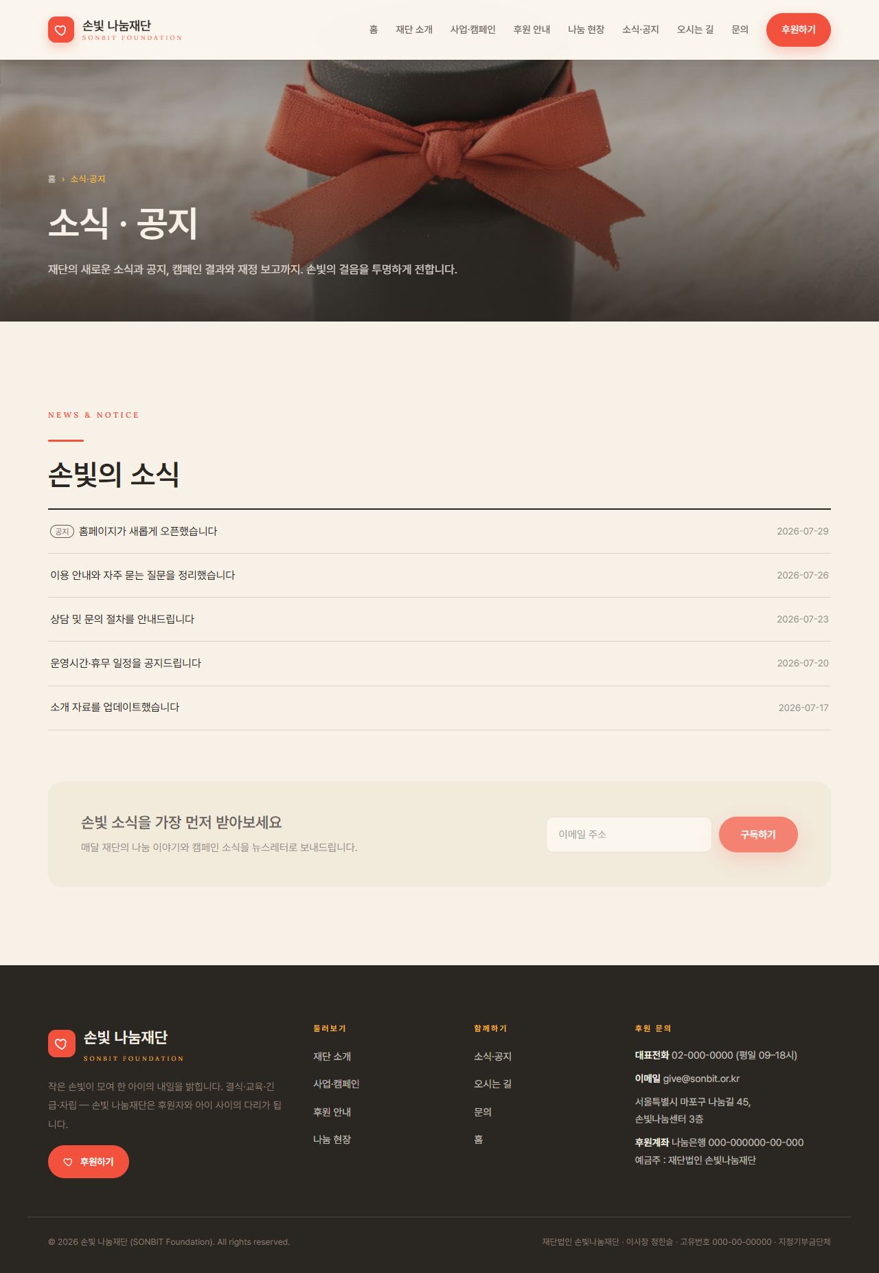 손빛 나눔재단 — 비영리·NGO (웜 크림 임팩트) — 소식·공지