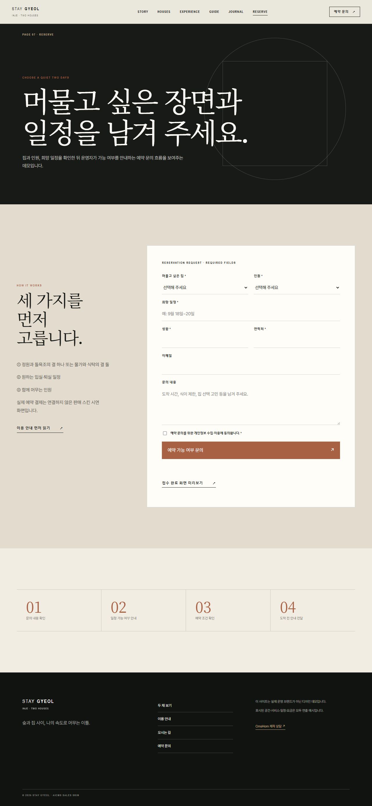 스테이 결 — 숲의 두 채 — 예약 문의