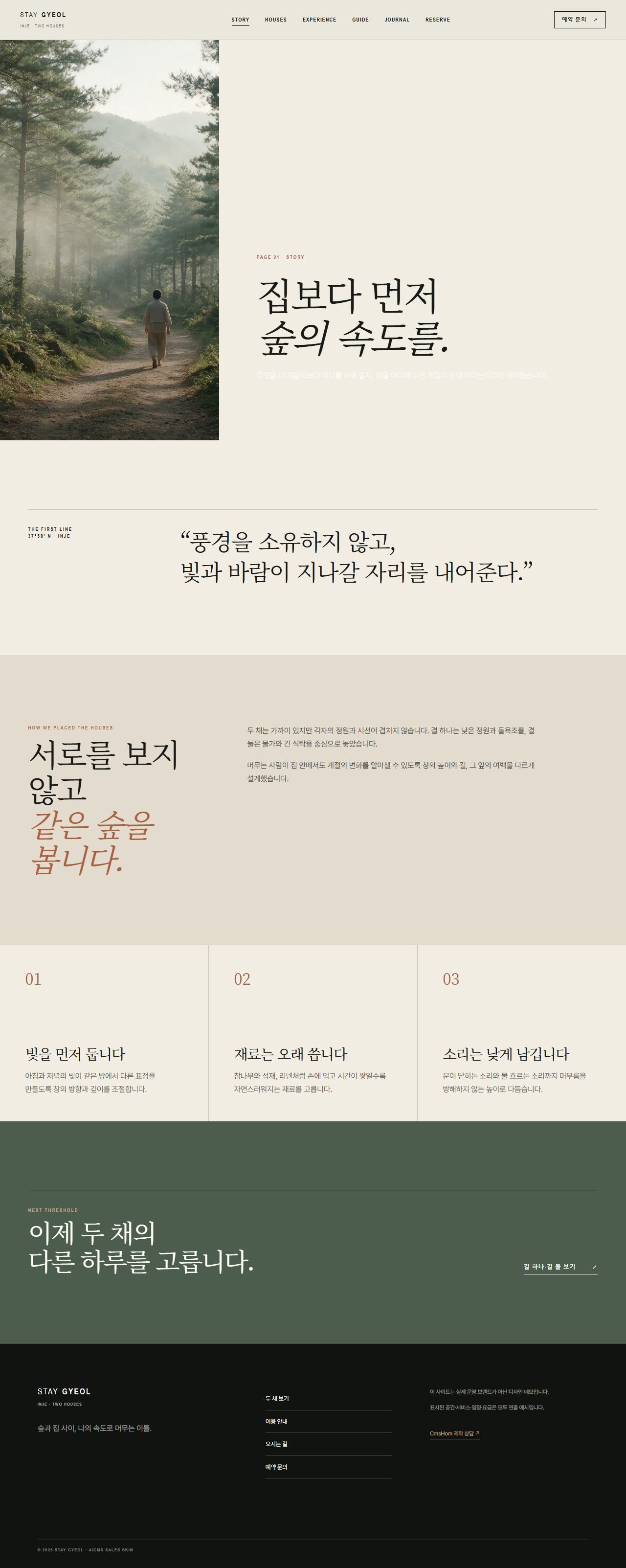 스테이 결 — 숲의 두 채 — 이야기