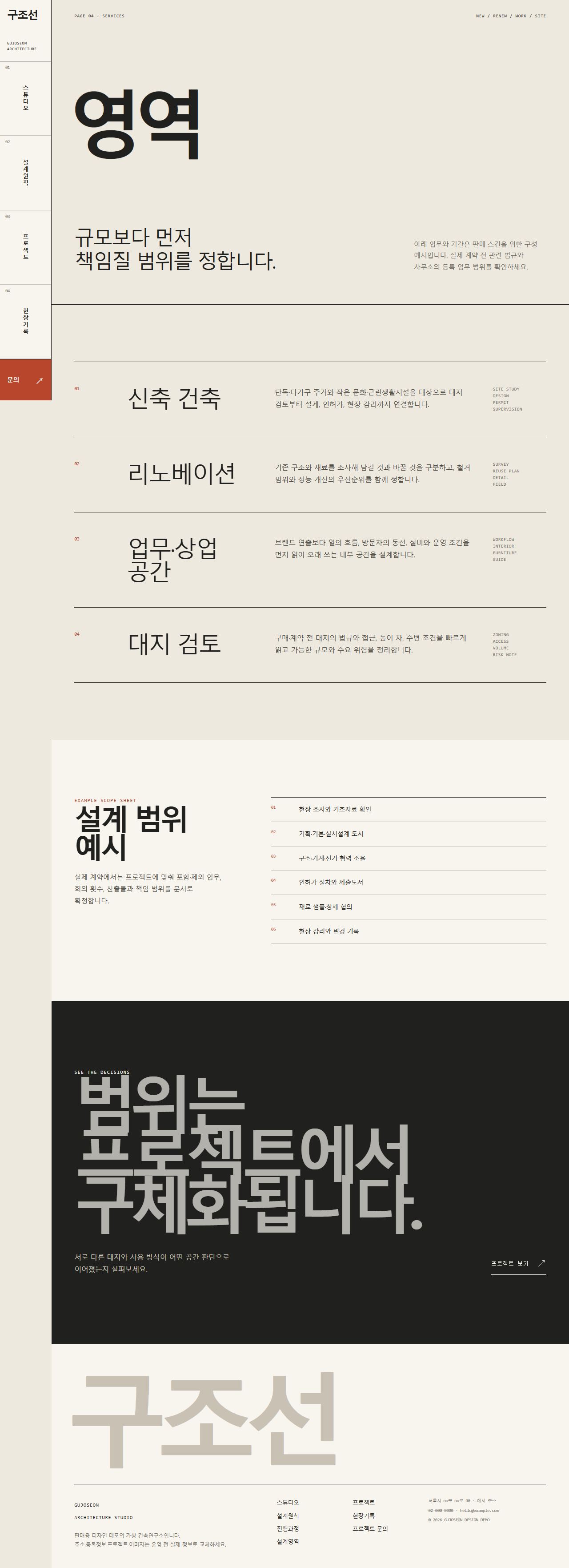 구조선 — 건축·공간 스튜디오 — 설계영역