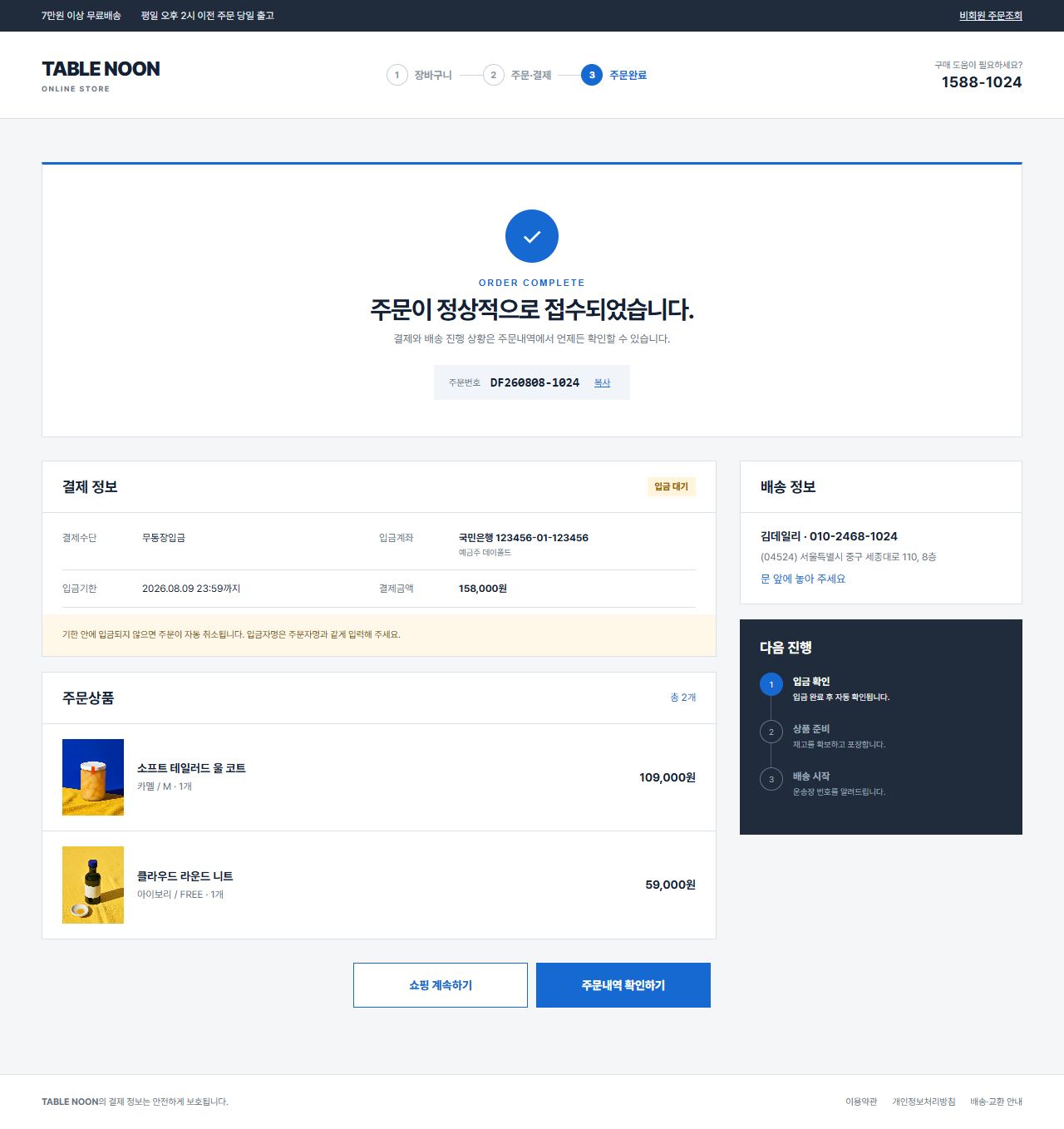 TABLE NOON — NOON SERVICE TABLE — 주문 완료