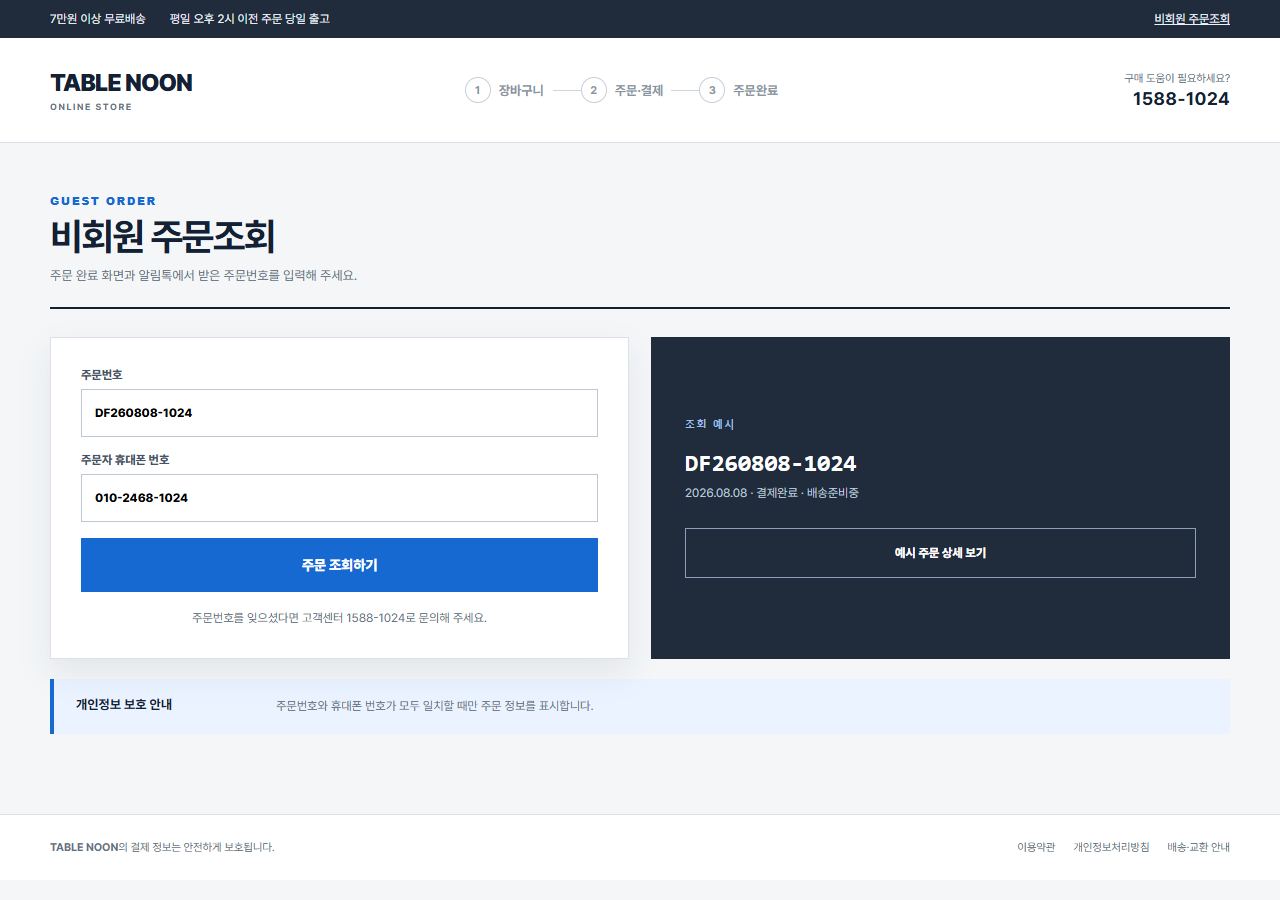 TABLE NOON — NOON SERVICE TABLE — 비회원 주문조회