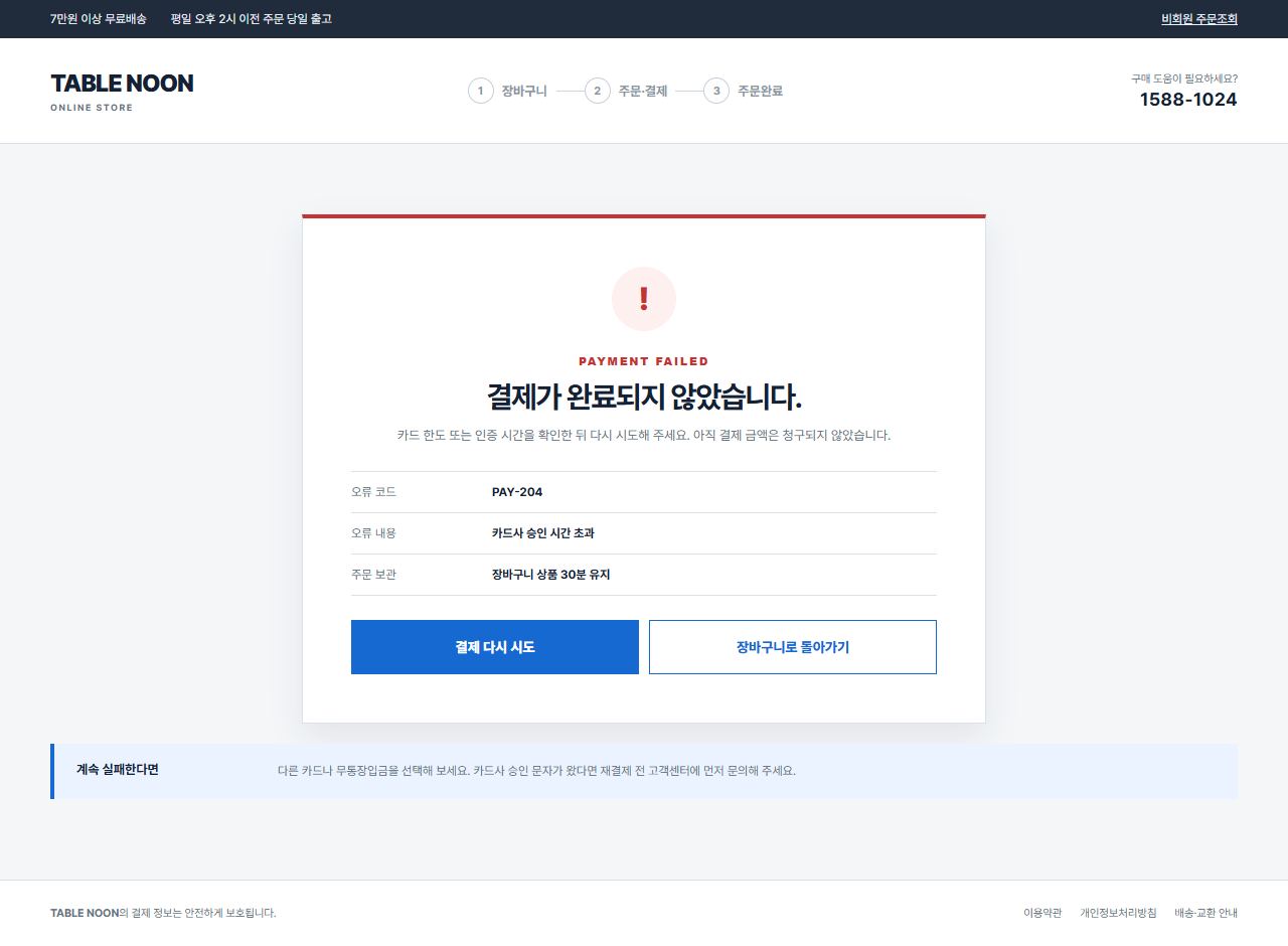 TABLE NOON — NOON SERVICE TABLE — 결제 실패
