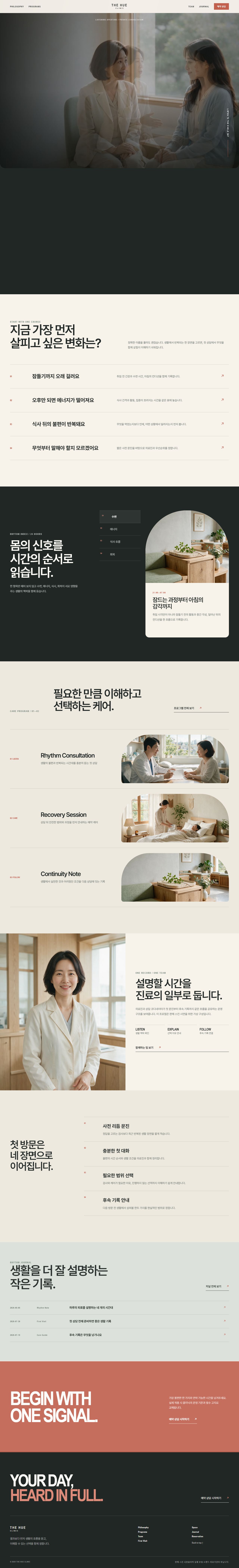 더휴 클리닉 — 프라이빗 메디컬·웰니스