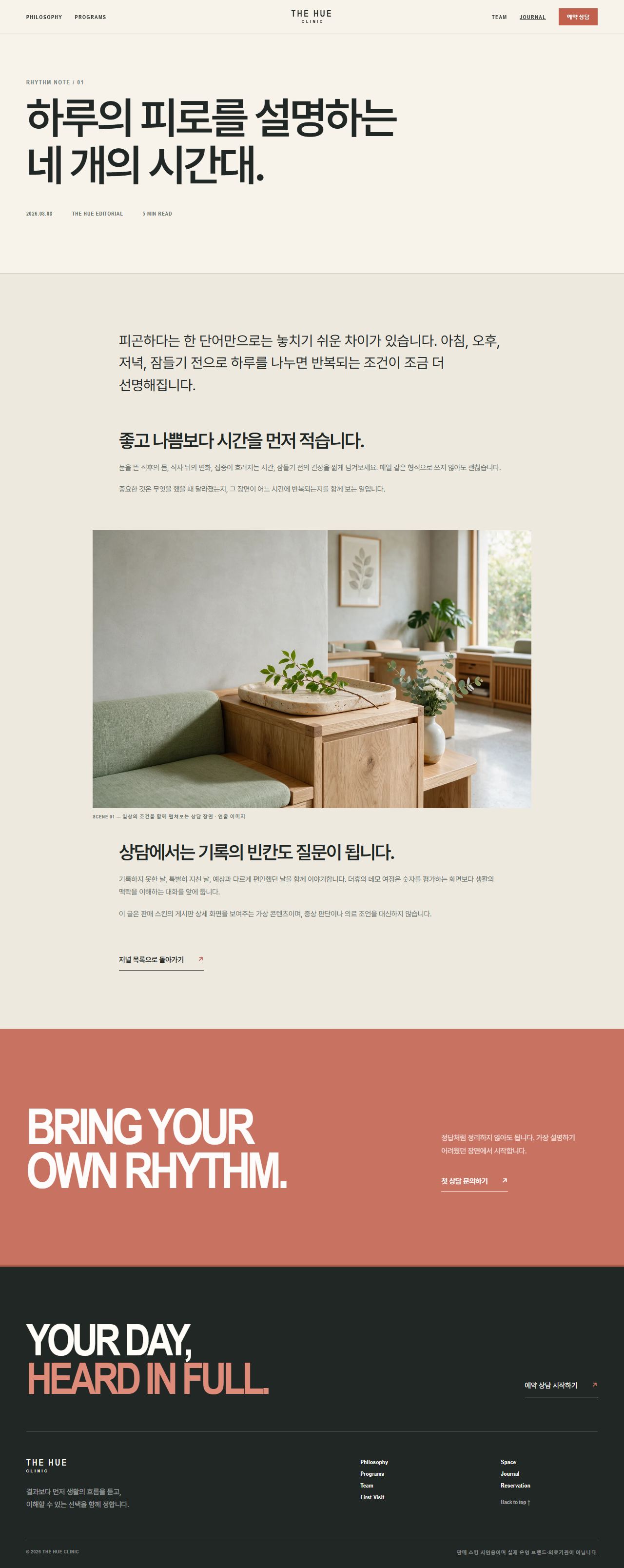 더휴 클리닉 — 프라이빗 메디컬·웰니스 — 저널 상세