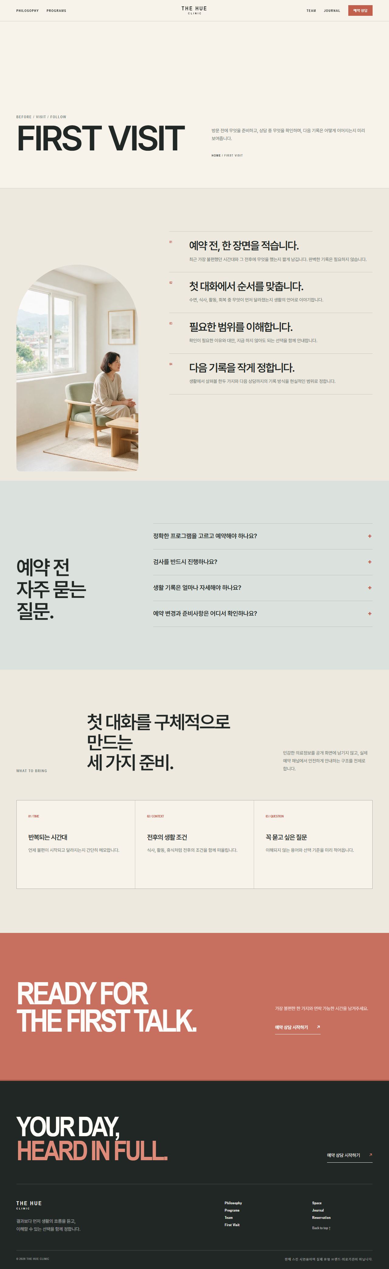 더휴 클리닉 — 프라이빗 메디컬·웰니스 — 첫 방문