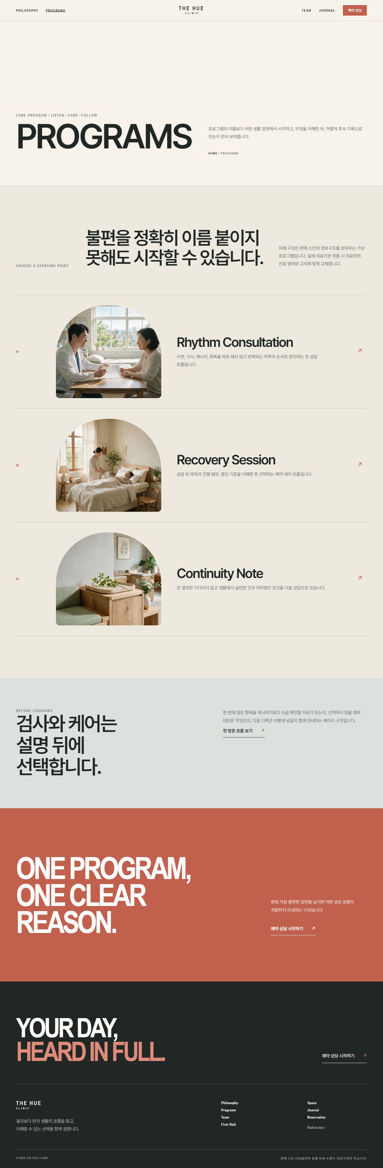 더휴 클리닉 — 프라이빗 메디컬·웰니스 — 프로그램