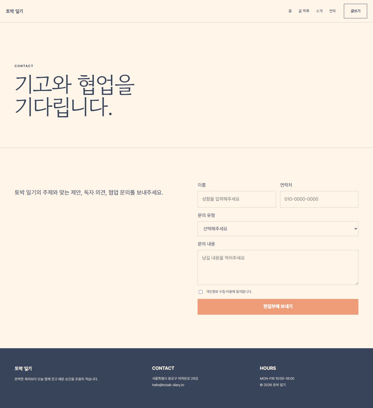 토박 일기 — 6페이지 — 연락