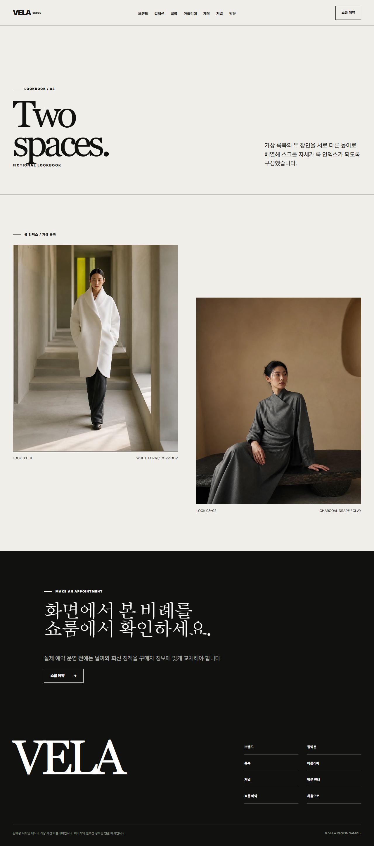 VELA — 서울 컨템포러리 아틀리에 — 룩북