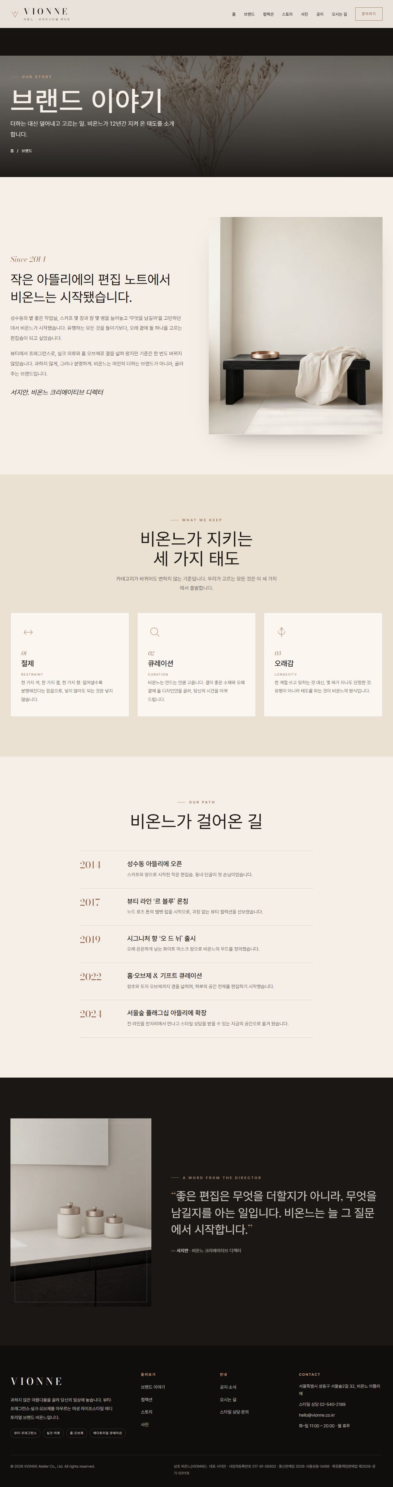 VIONNE 비온느 — 여성 라이프스타일 (아이보리 에디토리얼) — 브랜드