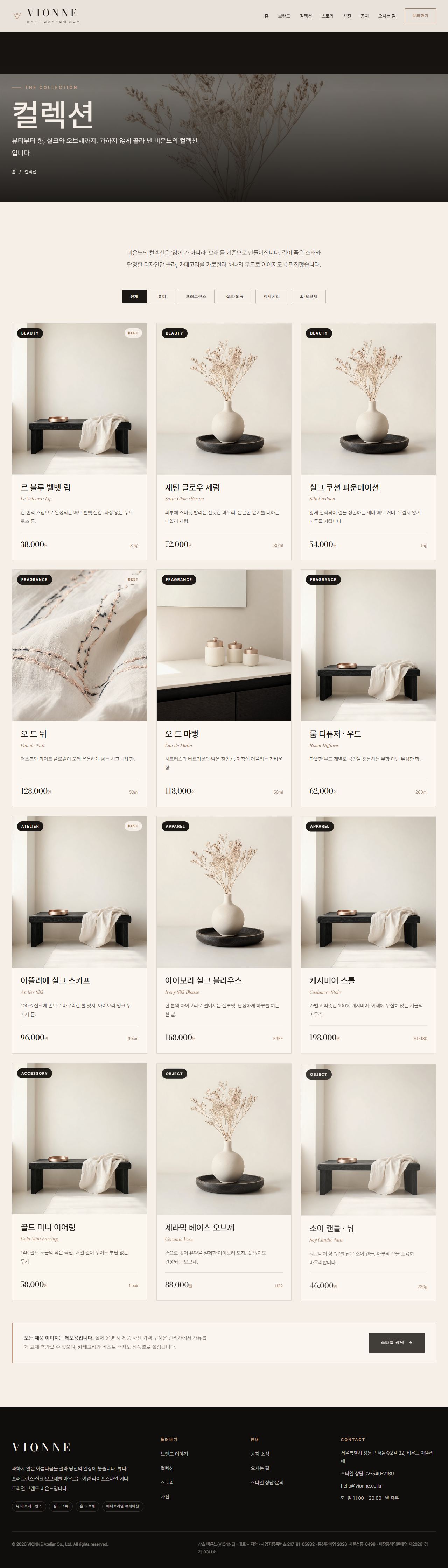 VIONNE 비온느 — 여성 라이프스타일 (아이보리 에디토리얼) — 컬렉션