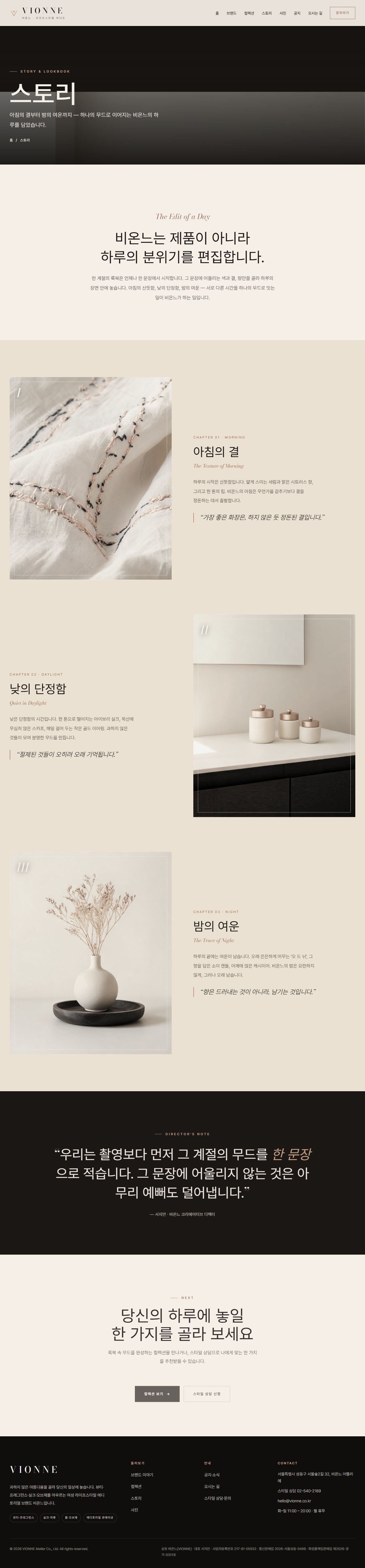 VIONNE 비온느 — 여성 라이프스타일 (아이보리 에디토리얼) — 스토리