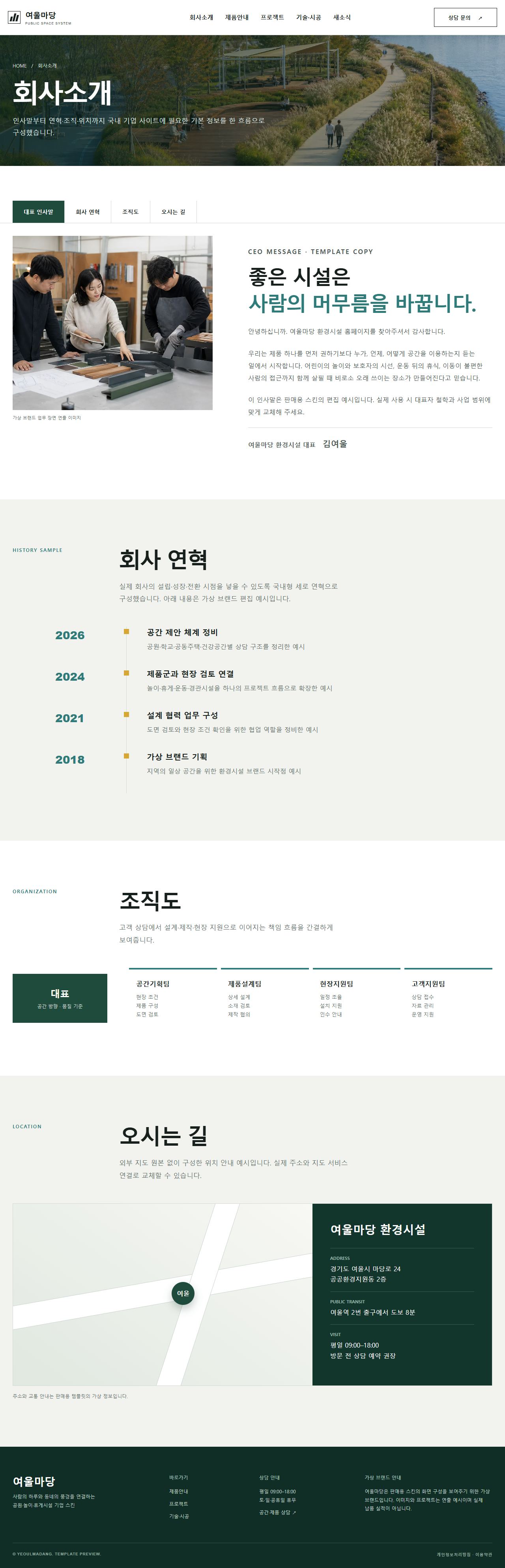 여울마당 환경시설 — 공원·놀이·휴게시설 — 회사소개