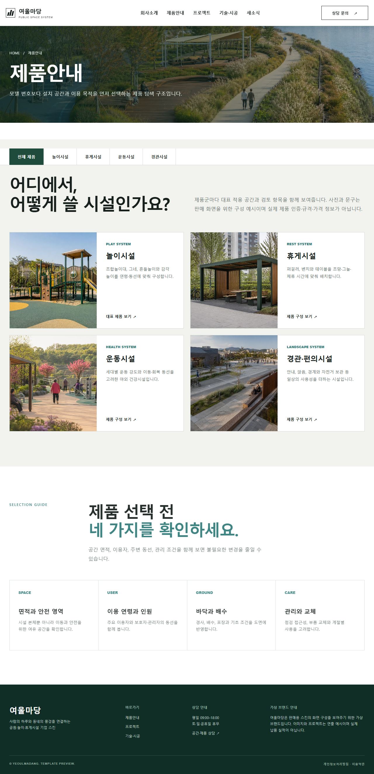 여울마당 환경시설 — 공원·놀이·휴게시설 — 제품안내