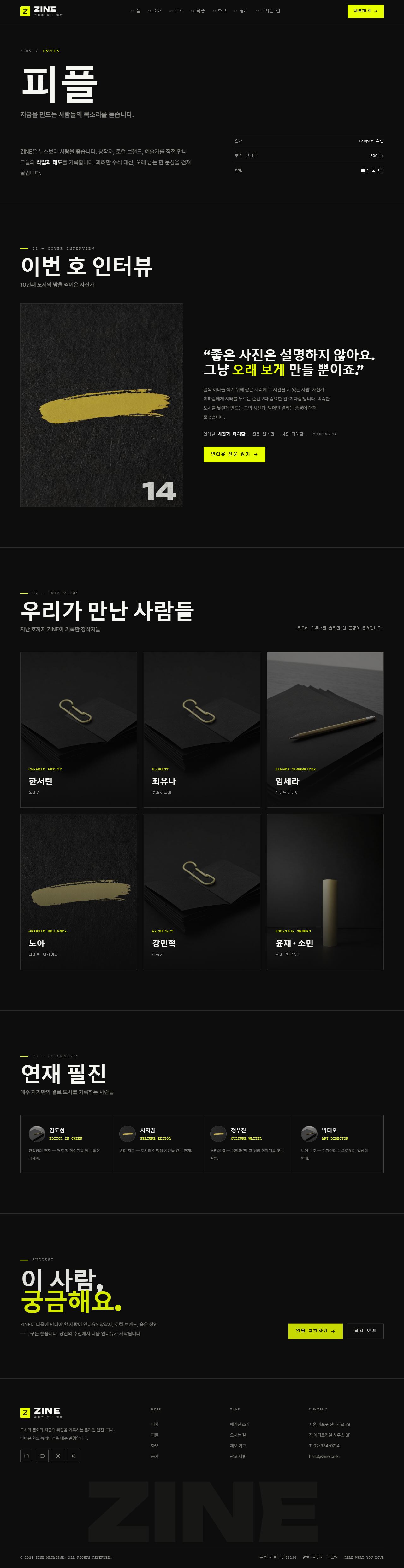 ZINE 진 — 웹진·미디어 (블랙 에디토리얼+일렉트릭옐로) — 피플
